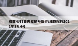 成都4月7日恢复尾号限行/成都限行2021年1月4号