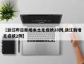 【浙江昨日新增本土无症状18例,浙江新增无症状2例】