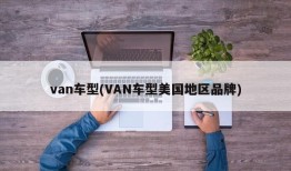 van车型(VAN车型美国地区品牌)