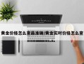 黄金价格怎么查最准确/黄金实时价格怎么查