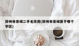 邳州帝景城二手毛坯房(邳州帝景城属于哪个学区)