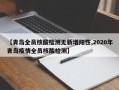 【青岛全员核酸检测无新增阳性,2020年青岛疫情全员核酸检测】