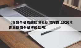 【青岛全员核酸检测无新增阳性,2020年青岛疫情全员核酸检测】