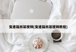 变速箱拆装视频(变速箱拆装视频教程)