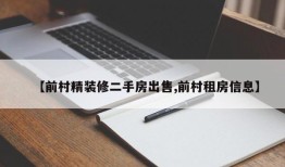 【前村精装修二手房出售,前村租房信息】