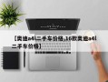 【奥迪a4l二手车价格,16款奥迪a4l二手车价格】