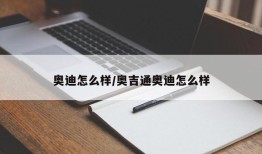 奥迪怎么样/奥吉通奥迪怎么样