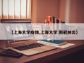 【上海大学疫情,上海大学 新冠肺炎】