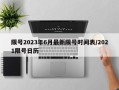 限号2023年6月最新限号时间表/2021限号日历