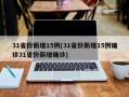 31省份新增15例(31省份新增15例确诊31省份新增确诊)