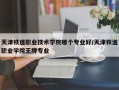 天津铁道职业技术学院哪个专业好/天津铁道职业学院王牌专业