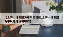 【上海一地调整为中风险地区,上海一地调整为中风险地区有哪些】