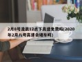 2月8号凌晨12点下高速免费吗(2020年2月八号高速会堵车吗)