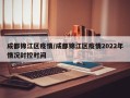 成都锦江区疫情/成都锦江区疫情2022年情况封控时间