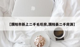 【濮阳市新上二手毛坯房,濮阳县二手房源】