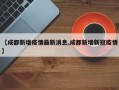 【成都新增疫情最新消息,成都新增新冠疫情】
