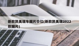 新款凯美瑞车图片价位(新款凯美瑞2022款图片)