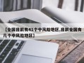 【全国目前有41个中风险地区,目前全国有几个中风险地区】