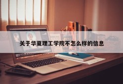 关于华夏理工学院不怎么样的信息