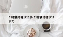 31省新增确诊11例(31省新增确诊11例9)