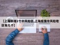 【上海新增2个中风险区,上海疫情中风险地区有几个】