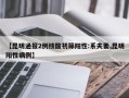【昆明通报2例核酸初筛阳性:系夫妻,昆明阳性病例】
