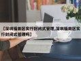 【深圳福田区实行封闭式管理,深圳福田区实行封闭式管理吗】