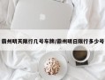 霸州明天限行几号车牌/霸州明日限行多少号