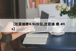 【比亚迪唐4.9s价位,比亚迪 唐 49s】