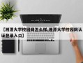 【湘潭大学校园网怎么样,湘潭大学校园网认证登录入口】