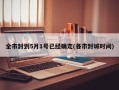 全市封到5月1号已经确定(各市封城时间)