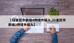 【31省区市新增4例境外输入,31省区市新增2例境外输入】