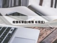 疫情石家庄(疫情 石家庄)