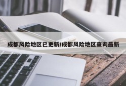 成都风险地区已更新/成都风险地区查询最新