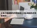上海三地调整为中风险区(上海1地调为中风险地区)