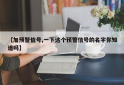 【加预警信号,一下这个预警信号的名字你知道吗】