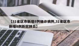 【31省区市新增8例确诊病例,31省区市新增8例新冠肺炎】