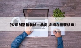 【安镇别墅精装修二手房,安镇在售新楼盘】