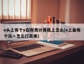 e头上有个x在财务计算机上怎么(e上面有个尖∧怎么打出来)