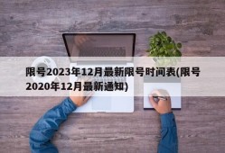 限号2023年12月最新限号时间表(限号2020年12月最新通知)