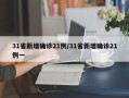 31省新增确诊21例/31省新增确诊21例一