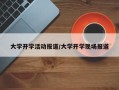大学开学活动报道/大学开学现场报道