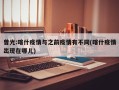 曾光:喀什疫情与之前疫情有不同(喀什疫情出现在哪儿)