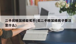 二手房精装修能买不(买二手精装修房子要注意什么)