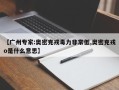【广州专家:奥密克戎毒力非常低,奥密克戎o是什么意思】