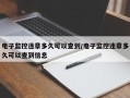 电子监控违章多久可以查到/电子监控违章多久可以查到信息