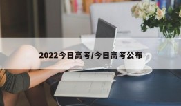 2022今日高考/今日高考公布