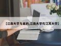 【江南大学与美的,江南大学与江苏大学】