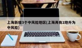 上海新增3个中风险地区(上海再有2地升为中风险)