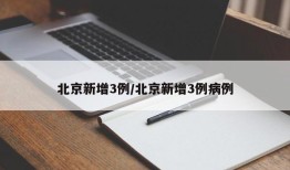 北京新增3例/北京新增3例病例